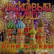 Андрей Разин Огни Москвы Группы Ласковый Май