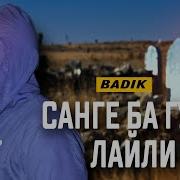 Бадик Санге Ба Гури Лайли