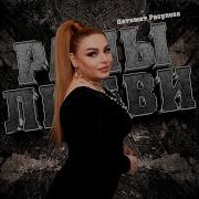Патимат Расулова Раны Любви
