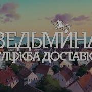 Эйко Кадоно Ведьмина Служба Доставки