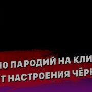 Осенний Бал Пародия На Цвет Настроение Черный