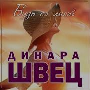 Динара Швец Будь Со Мной