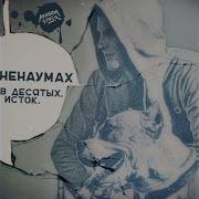 Ненаумах Дым Нужен