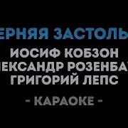 Черт С Ними За Столом Сидим Поем Пляшем Караоке