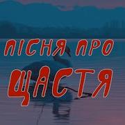 Мінусовка Пісні Н Фаліон Пісня Про Щастя