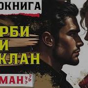 Барби Аудиокнига