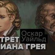 Портрет Дориана Грея Смоктуновский Бабанова
