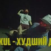 Markul Худший Друг Танцующий Чувак Фристайл Ночью На Улице