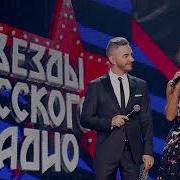 Сергей Лазарев Шепотом Звезды Русского Радио 2019