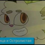 Коты Воители Ягодник Медобока И Маковка