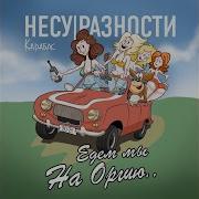Едем Мы На Оргию