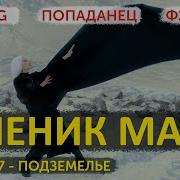 Попаданец В Игру