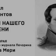 Княжна Мери Аудиокнига