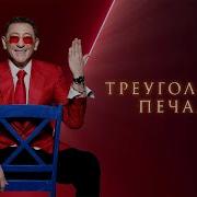 Треугольник Печали Григорий Лепс