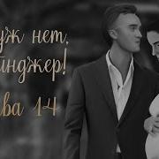 Ну Уж Нрет Грейнджер Глава 13