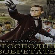Господин Изобретатель 2 Аудиокнига