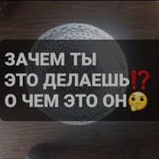 Зачем Ты Это Делаешь