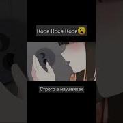 Кось Кось Кось