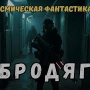 Код Бесконечности Аудиокниги Фантастика