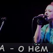 О Нём Я Буду Думать Лишь О Нём Юта