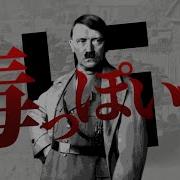 音Mad 毒っぽいな 第二次世界大戦 神っぽいな