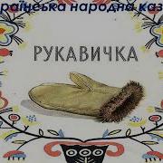 Українська Мова 1 Клас Тема Дикі Тварини Народні Казки Українська Народна Казка Рукавичка
