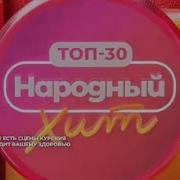 Топ 30 Народный Хит