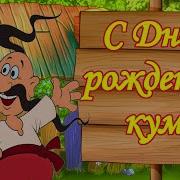 С Днём Рождения Кум