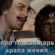 Арапа Женил Аудиосказка