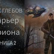 Барьер Ориона Книга 2