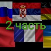 Угадай Страну По Мелодии 2