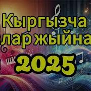 Ырлар Жыйнагы Кыргызча