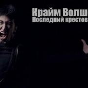Крайм Волшебник Батл