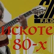 Guitar Cover Диско 80