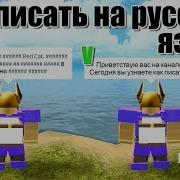 Как Писать На Русском Языке В Роблокс Секреты Roblox Как Написать В
