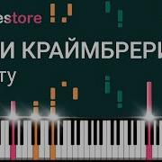 На Тату Мари Краймбрери Пианино
