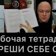 Разреши Себе Себя Аудиокнига Сафин