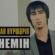 Бауыржан Нуршарип Өкінемін Audio