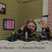 Богдан Малик З Новим Роком