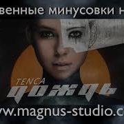 Tenka Дождь Минус
