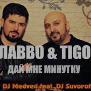 Дай Мне Минутку