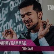 Сафармухаммад Рустам Ошикам
