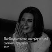 Попеда Это По Русски Евгения Кудаева
