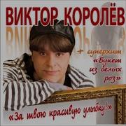 Виктор Королёв Любимая Моя