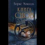 Аудиокнига Автор Борис Моносов Таи Ны Мира Магов