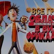 Все Грехи Облачно Возможны Осадки В Виде Фрикаделек 2
