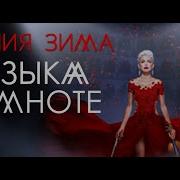 Евгения Зима Band Шоу Музыка В Темноте
