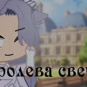 Королева Свечей На Русском