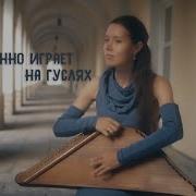 Русская Девушка Играет Очень Красивую Мелодию На Гуслях Russian Girl