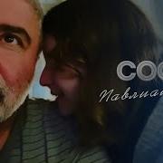 Сандра И Сосо Павлиашвили
